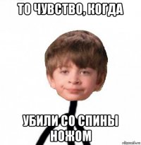 то чувство, когда убили со спины ножом