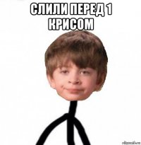 слили перед 1 крисом 