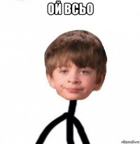 ой всьо 