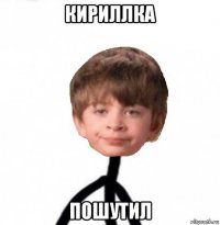 кириллка пошутил