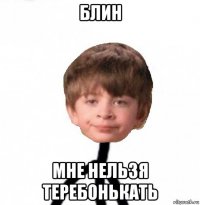 блин мне нельзя теребонькать