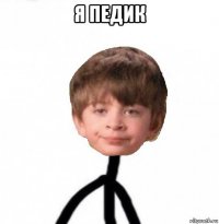 я педик 