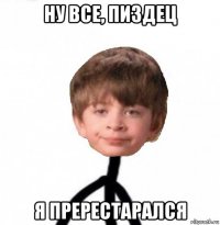 ну все, пиздец я пререстарался