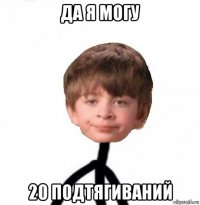 да я могу 20 подтягиваний