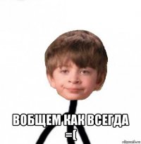  вобщем как всегда =(