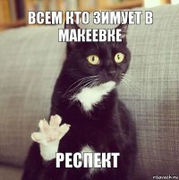 всем кто зимует в макеевке респект