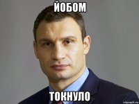 йобом токнуло