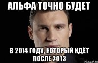 альфа точно будет в 2014 году, который идёт после 2013