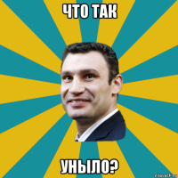 что так уныло?