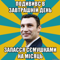 подививс в завтрашній день запасся сємушками на місяць