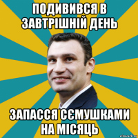 подивився в завтрішній день запасся сємушками на місяць