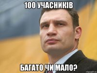 100 учасників багато чи мало?