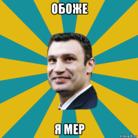 обоже я мер