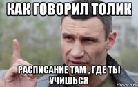 как говорил толик расписание там , где ты учишься