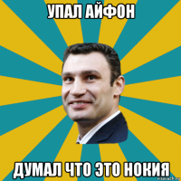 упал айфон думал что это нокия