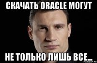 скачать oracle могут не только лишь все...