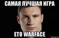 самая лучшая игра ето warface