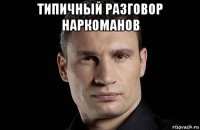 типичный разговор наркоманов 