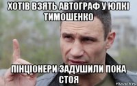 хотів взять автограф у юлкі тимошенко пінціонери задушили пока стоя