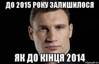 до 2015 року залишилося як до кінця 2014