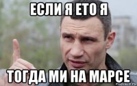 если я ето я тогда ми на марсе