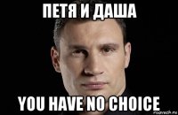 петя и даша you have no choice