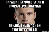 парашанка мой братан я насрал ему в карман покажу ему кулак он ответит гутен таг