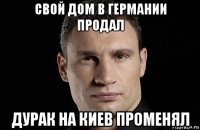 свой дом в германии продал дурак на киев променял