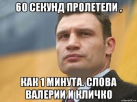 60 секунд пролетели , как 1 минута. слова валерии и кличко