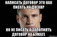 написать договор это как писать на договр но не писать а заполнять договор на бумаге