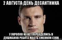 2 августа день десантника у укропов их нет.переоделись в душманов ребята масть сменили суки