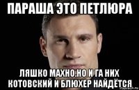 параша это петлюра ляшко махно.но и га них котовский и блюхер найдётся