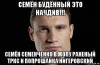 семён будённый это начдив!!! семён семенченко в жопу раненый тркс и попрошайка нигеровский