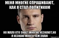 меня многие спрашивают, как я стал политиком но мало кто знает,многие незнают,но я незнаю много,чем знаю