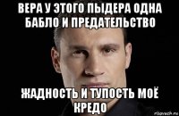 вера у этого пыдера одна бабло и предательство жадность и тупость моё кредо