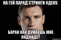 на гей парад стринги одену. барак как думаешь мне подойдёт