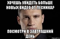 хочешь увидеть больше новых видео от лесника? посмотри в завтрашний день