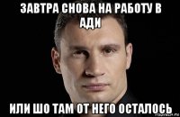 завтра снова на работу в ади или шо там от него осталось