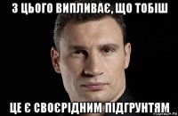 з цього випливає, що тобіш це є своєрідним підгрунтям