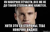 ну наверное отчасти, все же не до такой степени мне кажется, хотя это со стороны. тебе конечно виднее