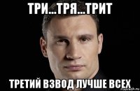 три...тря...трит третий взвод лучше всех