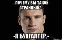 -почему вы такой странный?- -я бухгалтер.-