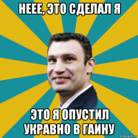 неее, это сделал я это я опустил укравно в гаину