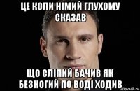 це коли німий глухому сказав що сліпий бачив як безногий по воді ходив