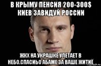 в крыму пенсия 200-300$ киев завидуй россии жкх на украшке улетает в небо.спасиьо абаме за ваше житиё