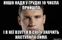 якшо надя у грудні 10 числа прийшла і в неї взуття в снігу значить наступила зима