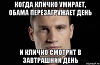 когда кличко умирает, обама перезагружает день и кличко смотрит в завтрашний день