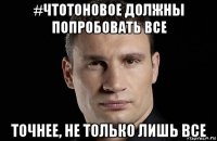 #чтотоновое должны попробовать все точнее, не только лишь все