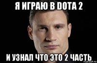 я играю в dota 2 и узнал что это 2 часть