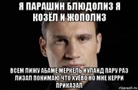 я парашин блюдолиз я козёл и жополиз всем лижу абаме меркель нуланд пару раз лизал понимаю что хуёво но мне керри приказал